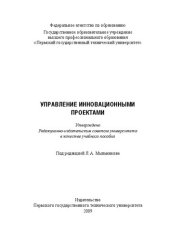 book Управление инновационными проектами: Учебное пособие