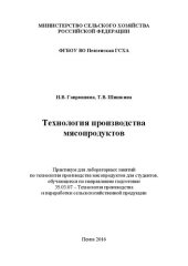 book Технология производства мясопродуктов: Практикум для лабораторных занятий по технологии производства мясопродуктов для студентов, обучающихся по направлению подготовки 35.03.07 – Технология производства и переработки сельскохозяйственной продукции