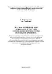 book Процессы и технологии склеивания древесины. Физико-химические основы склеивания древесины: Учебное пособие