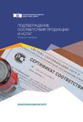 book Подтверждение соответствия продукции и услуг: Учебное пособие