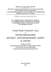 book Сухопутный транспорт леса. Проектирование лесных автомобильных дорог в CREDO: учебное пособие для подготовки бакалавров по направлению 250400 Технология лесозаготовительных и деревоперерабатывающих производств