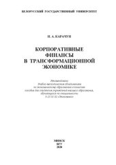 book Корпоративные финансы в трансформационной экономике