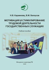 book Мотивация и стимулирование трудовой деятельности государственных служащих: Учебное пособие