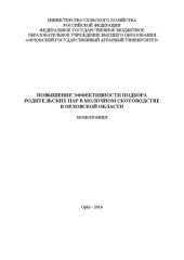 book Повышение эффективности подбора родительских пар в молочном скотоводстве в Орловской области: монография