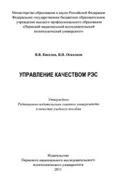 book Управление качеством РЭС: Учебное пособие