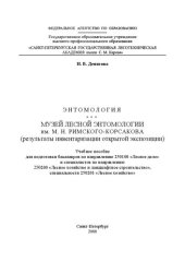 book Музей лесной энтомологии им. М. Н. Римского-Корсакова (результаты инвентаризации открытой экспозиции): учебное пособие