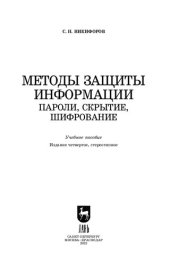 book Методы защиты информации. Пароли, скрытие, шифрование