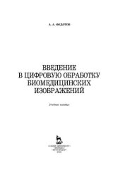 book Введение в цифровую обработку биомедицинских изображений: учебное пособие