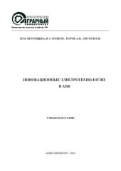 book Инновационные электротехнологии в АПК: учебное пособие