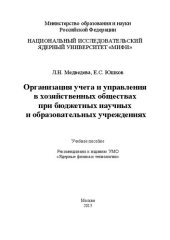 book Организация учета и управления в хозяйственных обществах при бюджетных научных и образовательных учреждениях: Учебное пособие