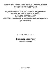 book Цифровой маркетинг: Учебное пособие