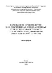 book Бережливое производство как современная инновационная концепция эффективного управления предприятиями энергетической отрасли: монография