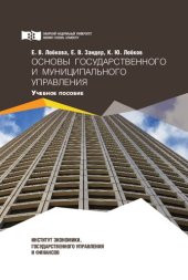 book Основы государственного и муниципального управления: учеб. пособие