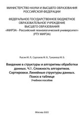 book Введение в структуры и алгоритмы обработки данных. Часть 1. Сложность алгоритмов. Сортировки. Линейные структуры данных. Поиск в таблице