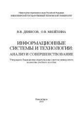 book Информационные системы и технологии: анализ и совершенствование: учеб. пособие