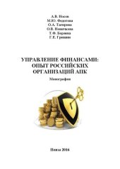 book Управление финансами: опыт российских организаций АПК: Монография