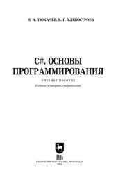 book C#. Основы программирования: учебное пособие для вузов