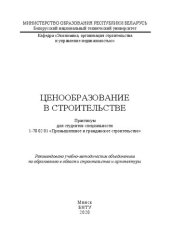 book Ценообразование в строительстве: практикум для студентов специальности 1-70 02 01 «Промышленное и гражданское строительство»