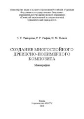 book Создание многослойного древесно-полимерного композита: монография