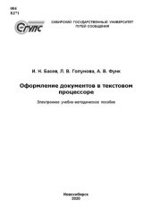 book Оформление документов в текстовом процессоре: учебно-методическое пособие