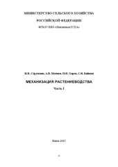 book Механизация растениеводства. Часть I: Методические указания и рабочая тетрадь для выполнения лабораторных работ студентами 3-го курса агрономического факультета, обучающимися по направлению подготовки 35.03.04 – Агрономия