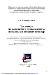 book Практикум по селекции и сортоведению плодовых и ягодных культур