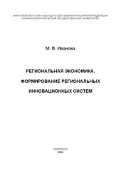 book Региональная экономика. Формирование региональных инновационных систем: Учебное пособие