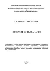 book Инвестиционный анализ: учебное пособие