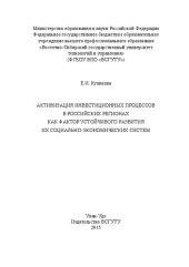 book Активизация инвестиционных процессов в российских регионах как фактор устойчивого развития их социально-экономических систем: монография