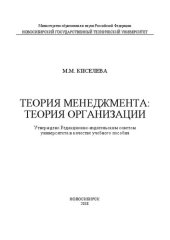 book Теория менеджмента: теория организации: учеб. пособие