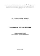 book Современные RFID-технологии