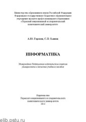 book Информатика: Учебное пособие