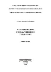 book Стратегическое государственное управление: учеб. пособие