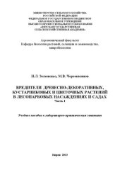 book Вредители древесно-декоративных, кустарниковых и цветочных растений в лесопарковых насаждениях и садах: Ч. 1: Учебное пособие к лабораторно-практическим занятиям