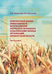 book Комплексный анализ эффективности использования ресурсного капитала сельскохозяйственных организаций Оренбургской области: монография