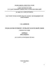 book Технологии INTERNET / INTRANET в почтовой связи: учебное пособие спец. 220700.62 (бакалавриат) для студентов заочной формы обучения
