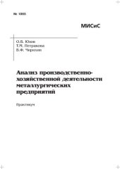 book Анализ производственно-хозяйственной деятельности металлургических предприятий: Практикум