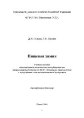 book Пищевая химия: Учебное пособие для студентов технологического факультета направления подготовки 35.03.07 «Технология производства и переработки сельскохозяйственной продукции». Квалификация бакалавр