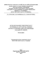 book Использование генетического потенциала мутантов озимых форм в селекции мягкой пшеницы Западной Сибири: монография