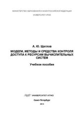 book Модели, методы и средства контроля доступа к ресурсам вычислительных систем
