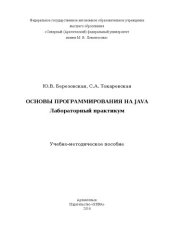 book Основы программирования на JAVA: лабораторный практикум: Учебно-методическое пособие