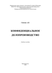 book Конфиденциальное делопроизводство: Учебное пособие