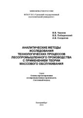 book Аналитические методы исследования технологических процессов лесопромышленного производства с применением теории массового обслуживания: Учебное пособие