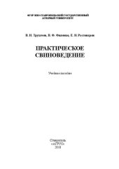 book Практическое свиноведение: учебное пособие