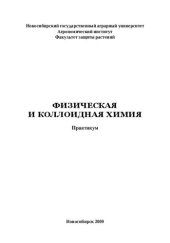 book Физическая и коллоидная химия