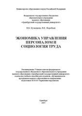 book Экономика управления персоналом и социология труда: учебное пособие для вузов