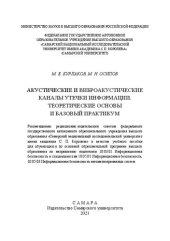 book Акустические и виброакустические каналы утечки информации. Теоретические основы и базовый практикум
