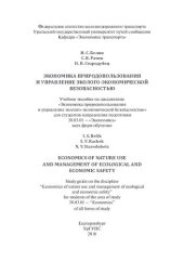 book Экономика природопользования и управление эколого-экономической безопасностью: учебное пособие