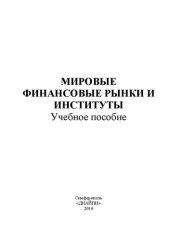 book Мировые финансовые рынки и институты: учебное пособие