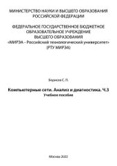 book Компьютерные сети. Анализ и диагностика. Часть 3: Учебное пособие